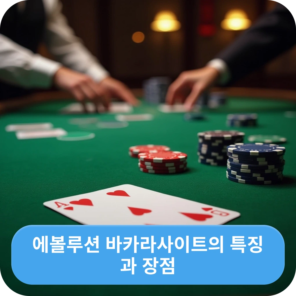 에볼루션 바카라사이트의 특징과 장점 집중 분석 에볼루션 바카라사이트의 특징과 장점