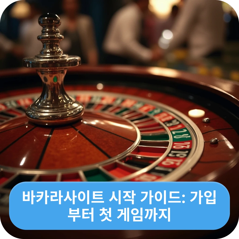 바카라사이트 시작 가이드 가입부터 첫 게임까지 단계별 바카라사이트 시작 가이드 가입부터 첫 게임까지