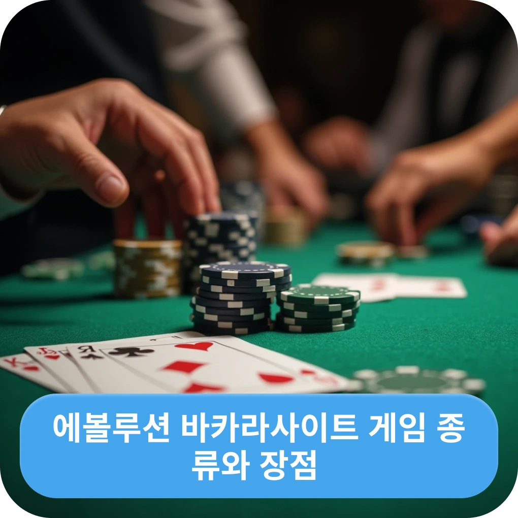 에볼루션 바카라사이트 게임 종류와 장점 상세 설명 에볼루션 바카라사이트 게임 종류와 장점